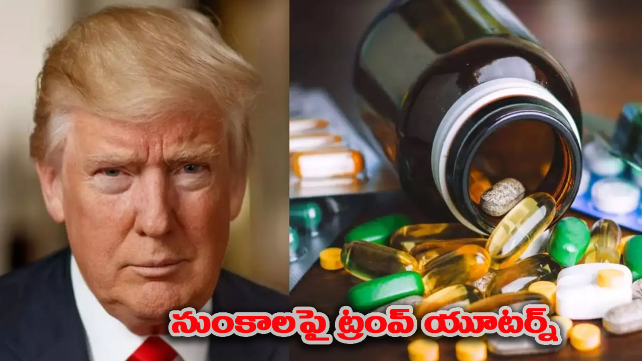 అమెరికా నుండి భారతదేశానికి శుభవార్త! సుంకాల నిర్ణయాలపై ట్రంప్ యూ-టర్న్..!