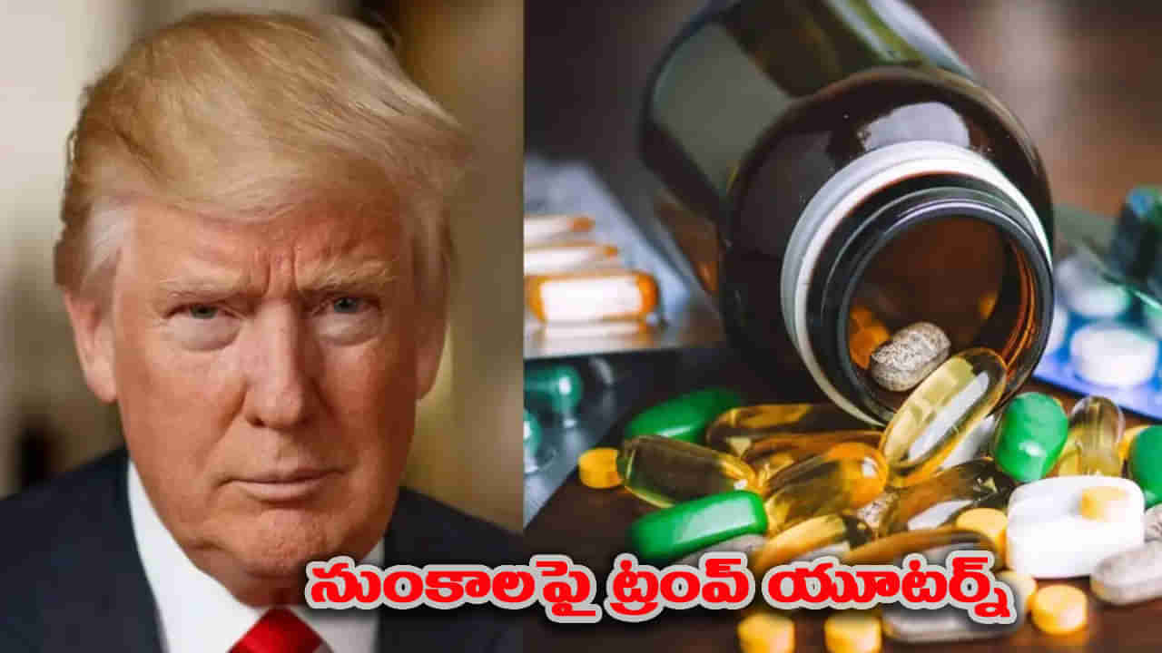 అమెరికా నుండి భారతదేశానికి శుభవార్త! సుంకాల నిర్ణయాలపై ట్రంప్ యూ-టర్న్..!