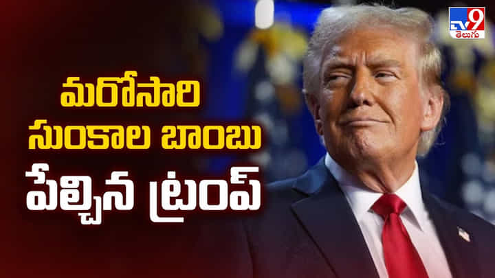 Trump: మరోసారి సుంకాల బాంబు పేల్చిన ట్రంప్ Trump: మరోసారి సుంకాల బాంబు పేల్చిన ట్రంప్