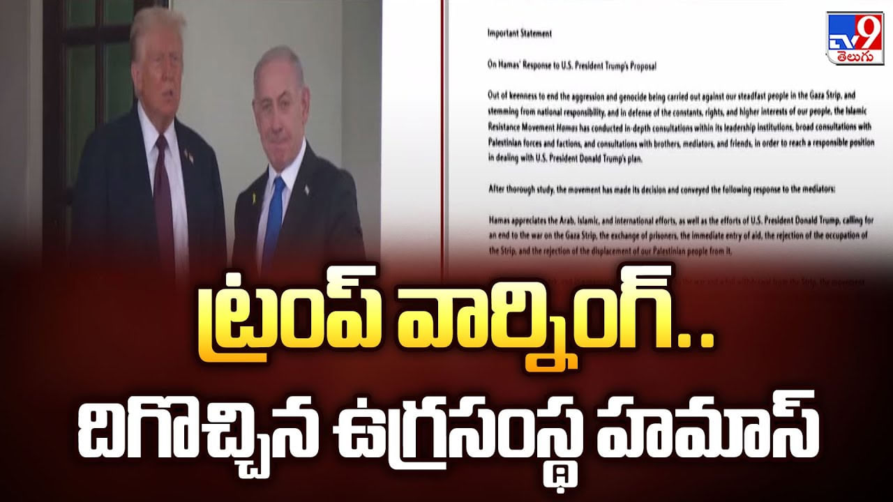 ట్రంప్ వార్నింగ్.. దిగొచ్చిన ఉగ్రసంస్థ హమాస్ వీడియో ట్రంప్ వార్నింగ్.. దిగొచ్చిన ఉగ్రసంస్థ హమాస్ వీడియో