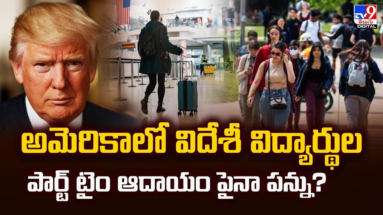 అమెరికాలో విదేశీ విద్యార్థుల పార్ట్ టైం ఆదాయం పైనా పన్ను