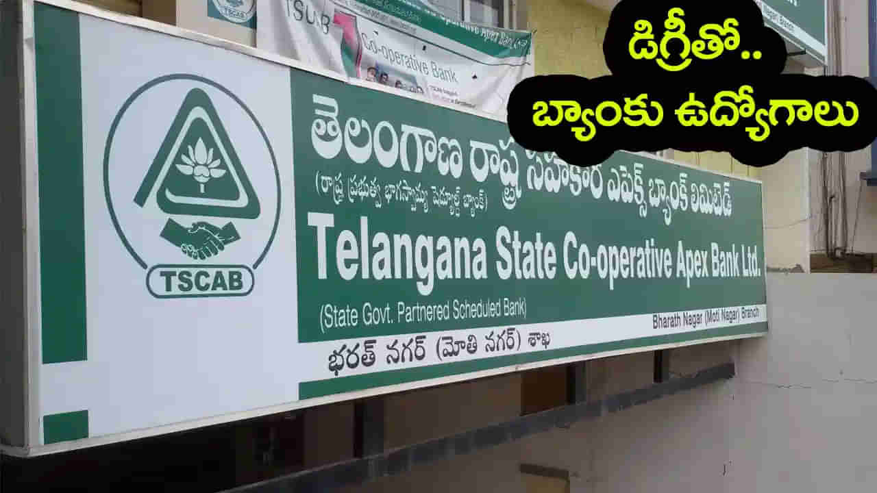 TGCAB Bank Jobs 2025: డిగ్రీ అర్హతతో తెలంగాణ సహాకార బ్యాంకుల్లో ఉద్యోగాలు.. ఎంపికైతే కళ్లు చెదిరే జీతం మీ సొంతం