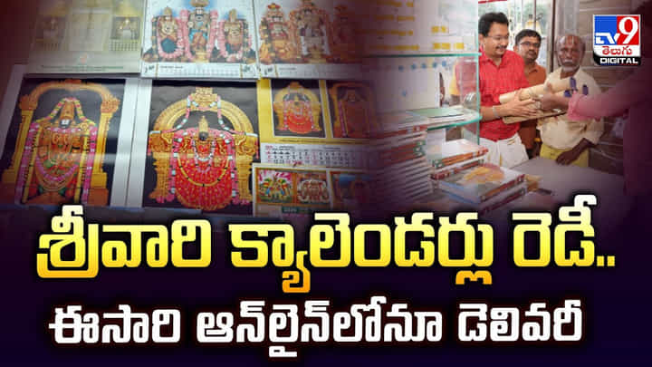 శ్రీవారి క్యాలెండర్లు రెడీ.. ఈసారి ఆన్లైన్లోనూ డెలివరీ శ్రీవారి క్యాలెండర్లు రెడీ.. ఈసారి ఆన్లైన్లోనూ డెలివరీ