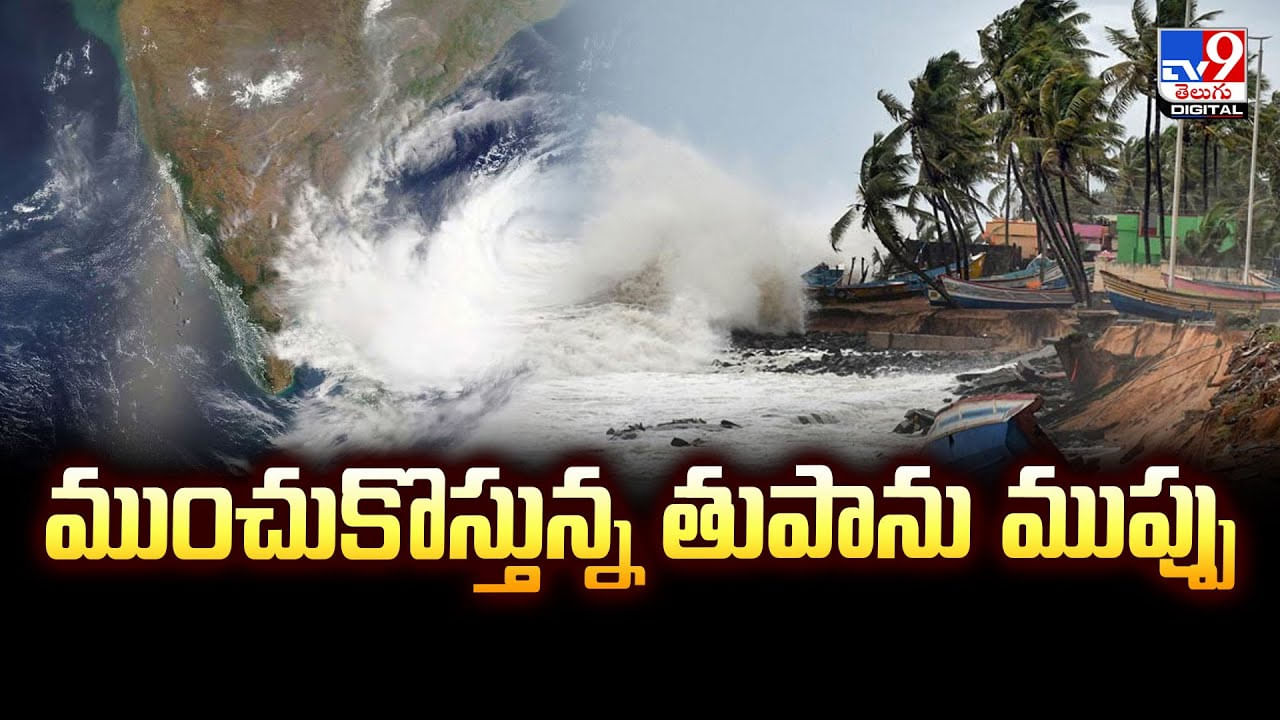 జాగ్రత్త.. మళ్లీ ముంచుకొస్తున్న తుపాను ముప్పు వీడియో