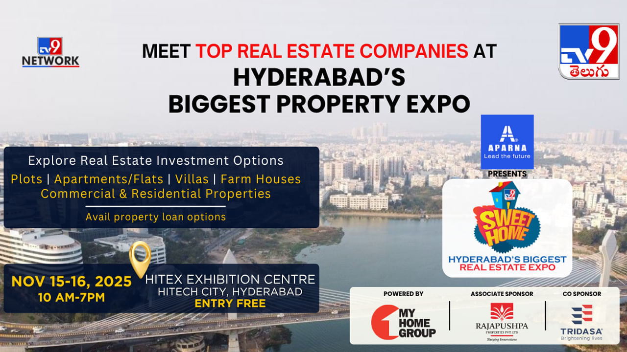 TV9 Sweet Home Expo: ఇది సొంతింటి కలను నెరవేర్చుకునే సమయం.. టీవీ9 స్వీట్ హోమ్ ఎక్స్పో.. ఎప్పుడంటే..