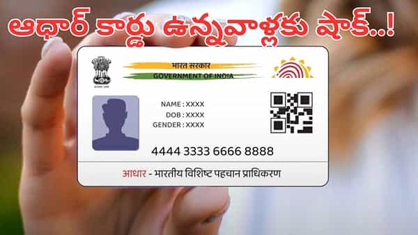 Aadhaar: ఆధార్ కార్డు ఉన్నవాళ్లకు షాక్.. ఆ ఛార్జీలు పెంచిన యూఐడీఏఐ.. ఎంత పెరిగాయంటే..?