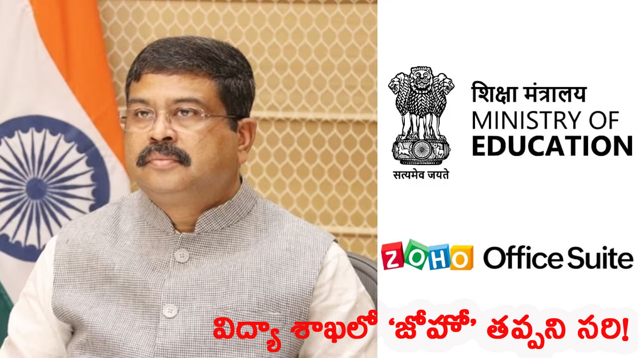 విద్యా మంత్రిత్వ శాఖ కీలక నిర్ణయం.. ఇకపై అన్ని కార్యక్రమాలు జోహో ఆఫీస్ సూట్‌ ద్వారానే..!