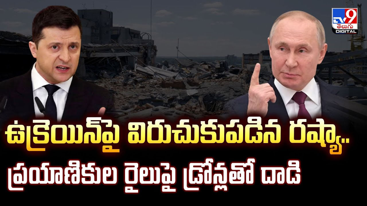 ఉక్రెయిన్‌పై విరుచుకుపడిన రష్యా.. ప్రయాణికుల రైలుపై డ్రోన్లతో దాడి వీడియో