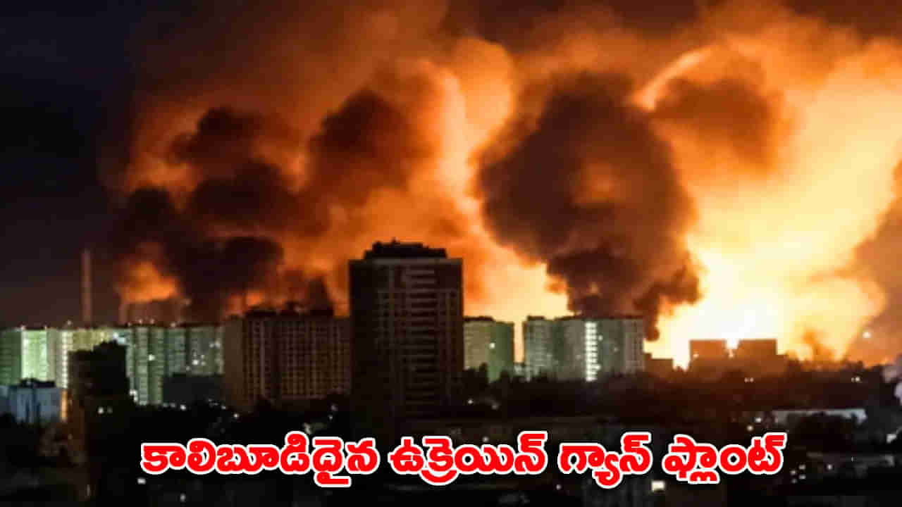 ఉక్రెయిన్ గ్యాస్ ప్లాంట్‌పై రష్యా భీకర దాడి.. నిలిచిపోయిన విద్యుత్, గ్యాస్ సరఫరా