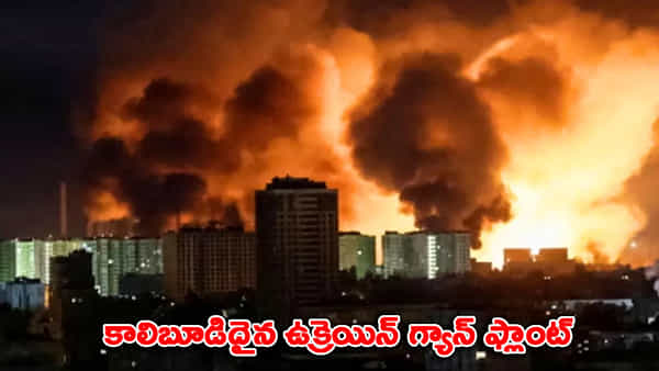 ఉక్రెయిన్ గ్యాస్ ప్లాంట్పై రష్యా భీకర దాడి.. నిలిచిపోయిన విద్యుత్, గ్యాస్ సరఫరా