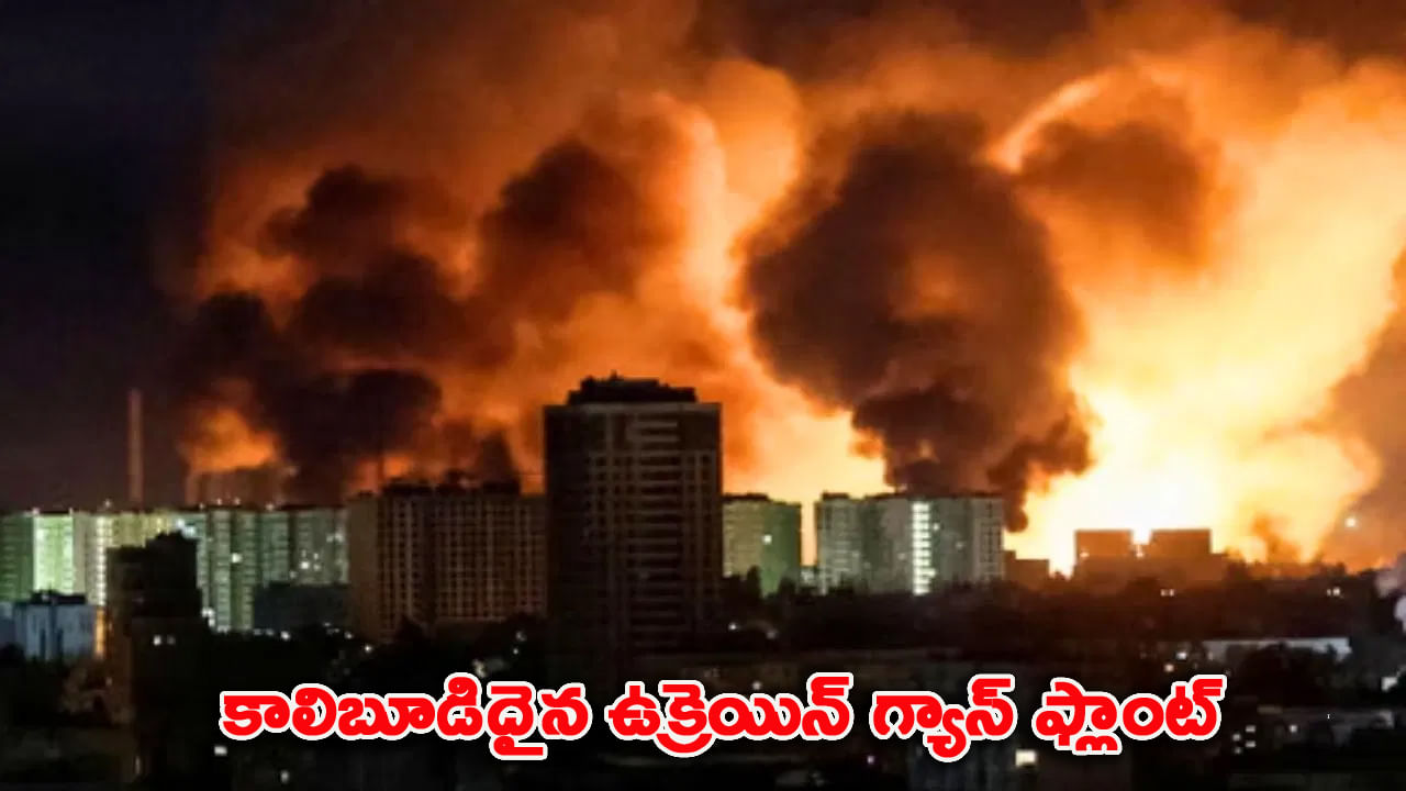 ఉక్రెయిన్ గ్యాస్ ప్లాంట్‌పై రష్యా భీకర దాడి.. నిలిచిపోయిన విద్యుత్, గ్యాస్ సరఫరా