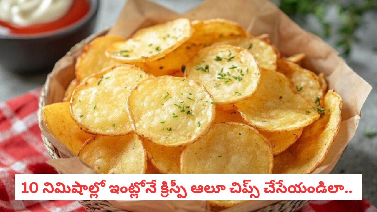 Potato Chips: ఆలూ చిప్స్ ఇంట్లో చేస్తే కుదరట్లేదా?.. మీరు చేస్తున్న ...