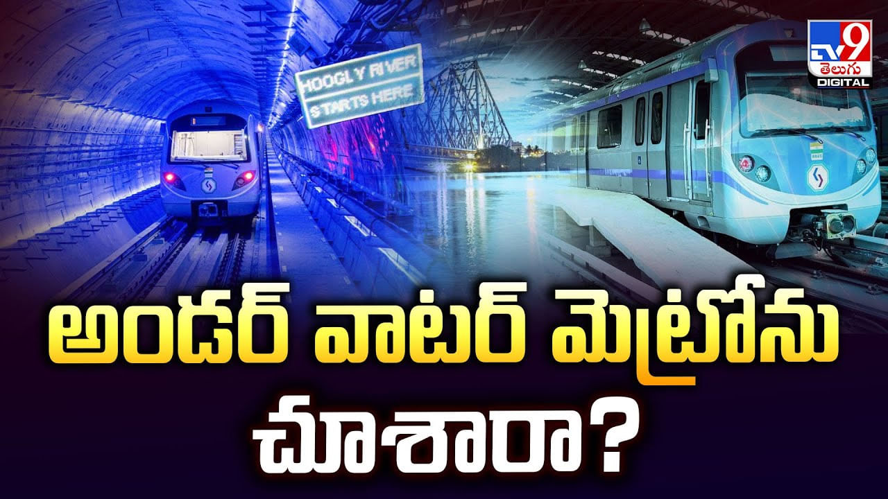 Kolkata’s Underwater Metro: దేశంలోని తొలి అండర్‌ వాటర్ మెట్రోను చూశారా – Telugu News | Kolkata’s Underwater Metro: India’s First River Tunnel for Fast Travel video TV9D – Viral Videos in Telugu