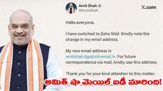 జీమెయిల్ కు గుడ్ బై చెప్పి, జోహో మెయిల్ కు మారిన హోంమంత్రి అమిత్ షా
