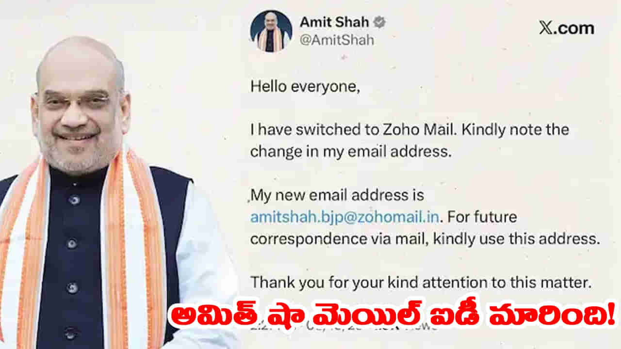 జీమెయిల్ కు గుడ్ బై చెప్పి, జోహో మెయిల్ కు మారిన హోంమంత్రి అమిత్ షా