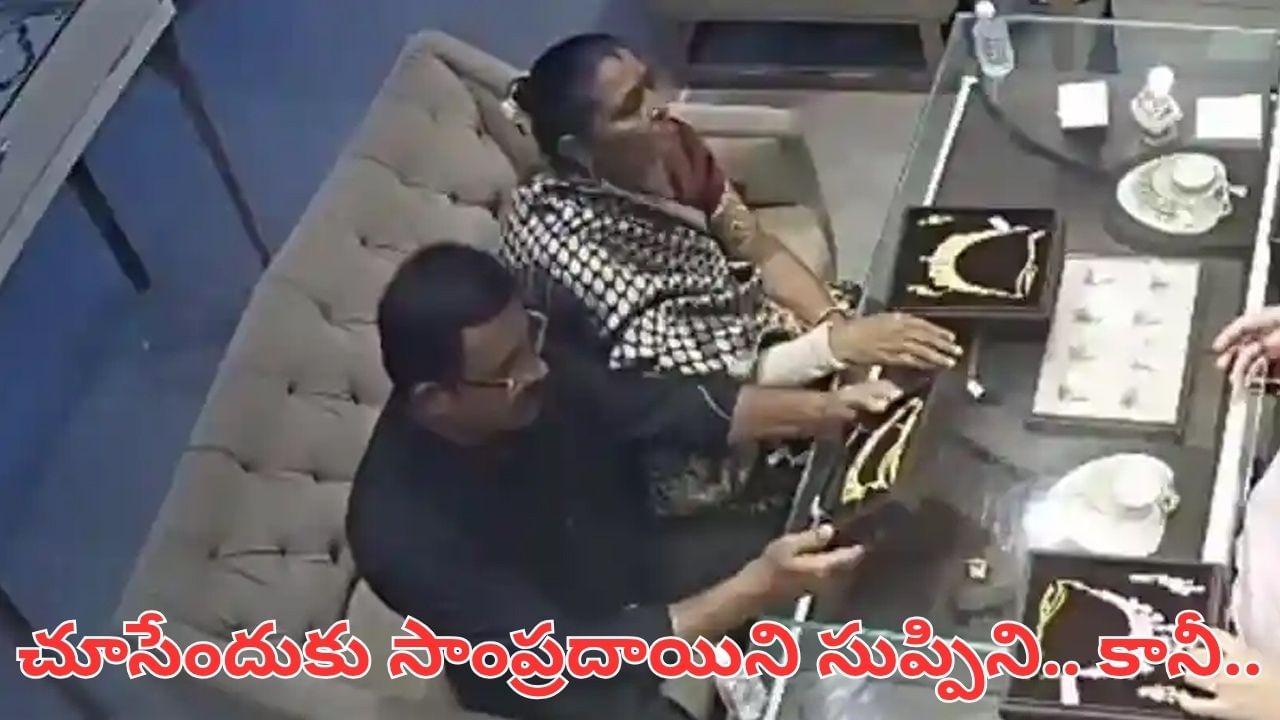 Gold Theft: చూసేందుకు సాంప్రదాయిని సుప్పిని.. చేసిన పని చూస్తే షాక్.. సీసీటీవీలో అడ్డంగా బుక్కయ్యారు..!