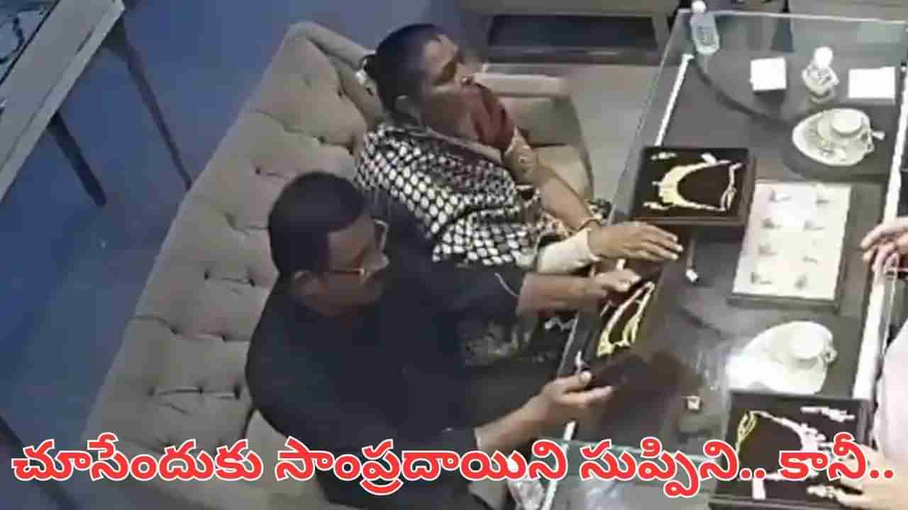 Viral Video: చూసేందుకు సాంప్రదాయిని సుప్పిని.. చేసిన పని చూస్తే షాక్.. సీసీటీవీలో అడ్డంగా బుక్కయ్యారు..!