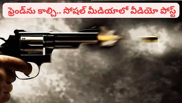 ఇలా తయారయ్యారేంట్రా.. ఫ్రెండ్ను కాల్చి చంపి.. సోషల్ మీడియాలో వీడియో పోస్ట్.. కట్చేస్తే..