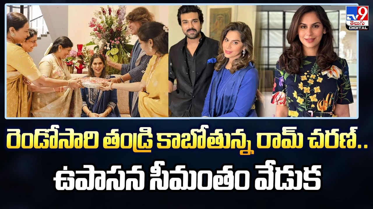 రెండోసారి తండ్రి కాబోతున్న రామ్ చరణ్.. ఉపాసన సీమంతం వేడుక