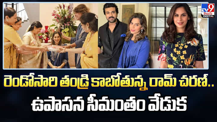 రెండోసారి తండ్రి కాబోతున్న రామ్ చరణ్.. ఉపాసన సీమంతం వేడుక రెండోసారి తండ్రి కాబోతున్న రామ్ చరణ్.. ఉపాసన సీమంతం వేడుక