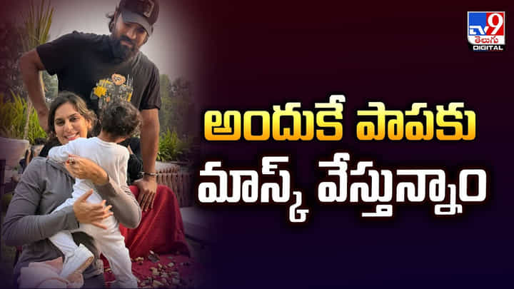 కొన్ని ఘటనలు నన్ను భయపెట్టాయి.. అందుకే పాపకు మాస్క్ వేస్తున్నాం కొన్ని ఘటనలు నన్ను భయపెట్టాయి.. అందుకే పాపకు మాస్క్ వేస్తున్నాం