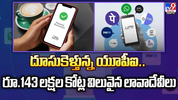 దూసుకెళ్తున్న యూపీఐ.. రూ.143 లక్షల కోట్ల విలువైన లావాదేవీలు దూసుకెళ్తున్న యూపీఐ.. రూ.143 లక్షల కోట్ల విలువైన లావాదేవీలు