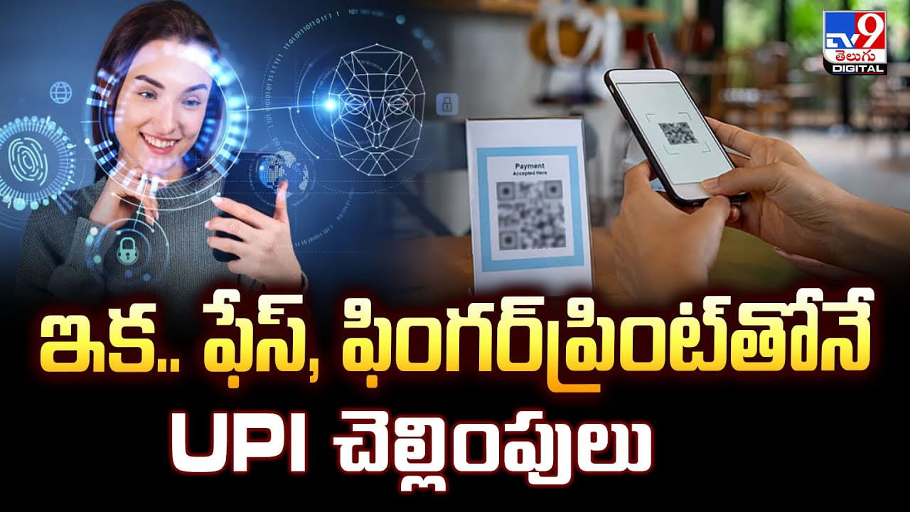 UPI payments: ఇక.. ఫేస్‌, ఫింగర్‌ప్రింట్‌తోనే UPI చెల్లింపులు