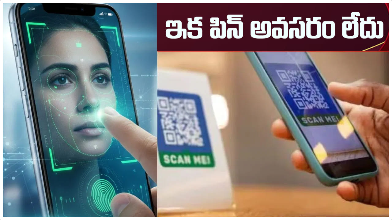 UPI: యూపీఐలో కీలక మార్పులు.. ఇక పిన్ అవసరం లేదు.. ముఖ గుర్తింపుతో చెల్లింపులు!