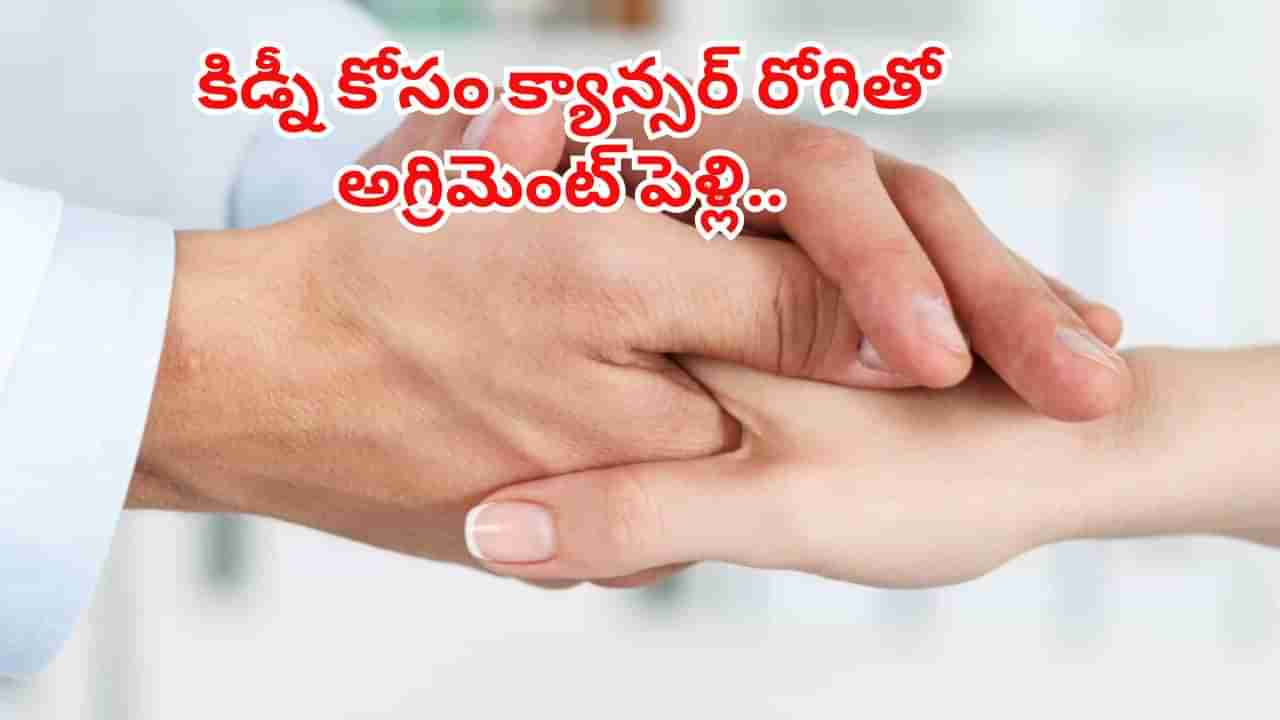 గీతాంజలి సినిమాకు మించిన స్టోరీ.. కిడ్నీ కోసం క్యాన్సర్ రోగితో అగ్రిమెంట్ పెళ్లి.. కట్ చేస్తే
