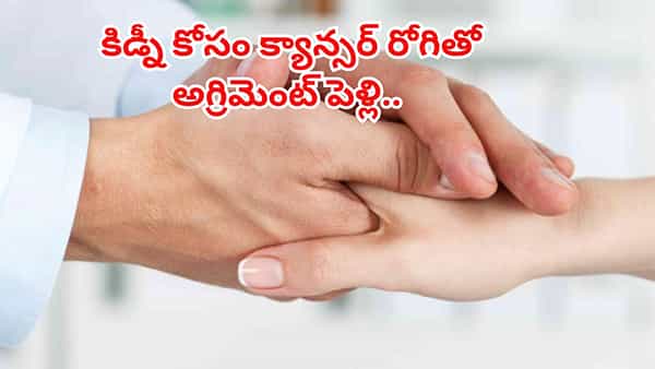 గీతాంజలి సినిమాకు మించిన స్టోరీ.. కిడ్నీ కోసం క్యాన్సర్ రోగితో అగ్రిమెంట్ పెళ్లి.. కట్ చేస్తే