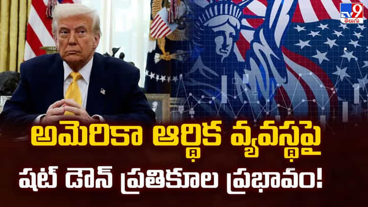 US Govt Shuts Down: అమెరికా ఆర్థిక వ్యవస్థపై షట్ డౌన్ ప్రతికూల ప్రభావం US Govt Shuts Down: అమెరికా ఆర్థిక వ్యవస్థపై షట్ డౌన్ ప్రతికూల ప్రభావం