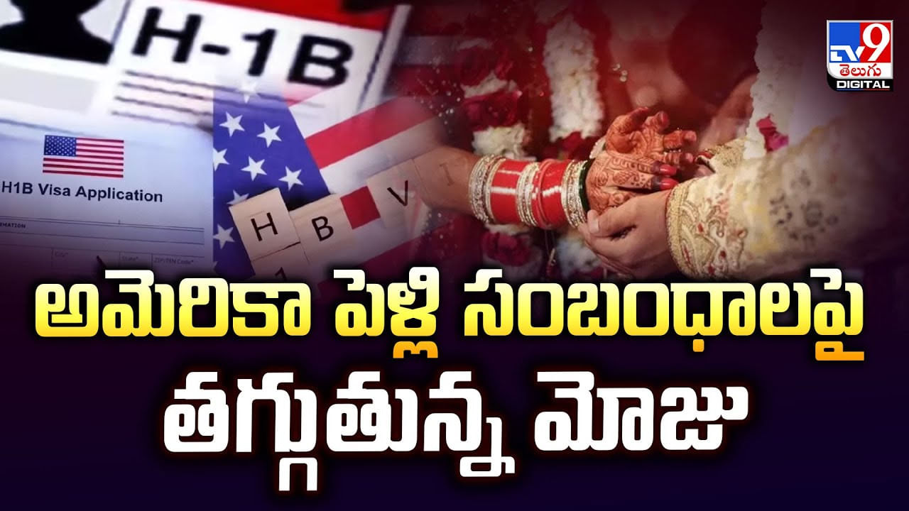 NRI Marriages: అమెరికా పెళ్లి సంబంధాలపై తగ్గుతున్న మోజు