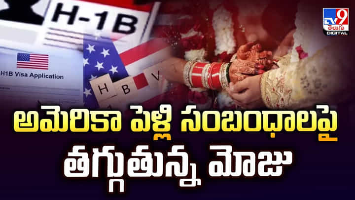 NRI Marriages: అమెరికా పెళ్లి సంబంధాలపై తగ్గుతున్న మోజు NRI Marriages: అమెరికా పెళ్లి సంబంధాలపై తగ్గుతున్న మోజు