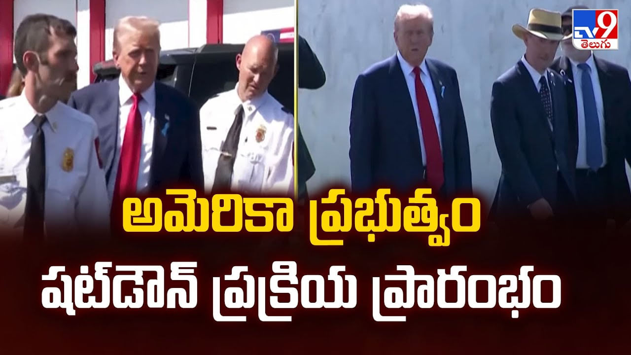 అమెరికా ప్రభుత్వం షట్‌డౌన్ ప్రక్రియ ప్రారంభం