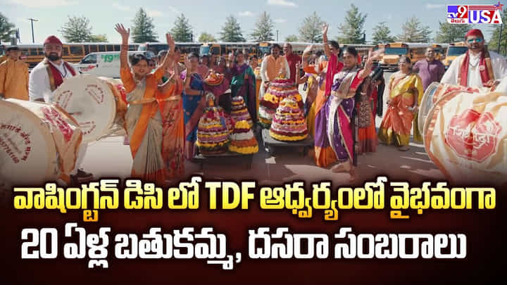 వాషింగ్టన్ డిసి లో TDF ఆధ్వర్యంలో వైభవంగా 20 ఏళ్ల బతుకమ్మ, దసరా సంబరాలు వీడియో వాషింగ్టన్ డిసి లో TDF ఆధ్వర్యంలో వైభవంగా 20 ఏళ్ల బతుకమ్మ, దసరా సంబరాలు వీడియో