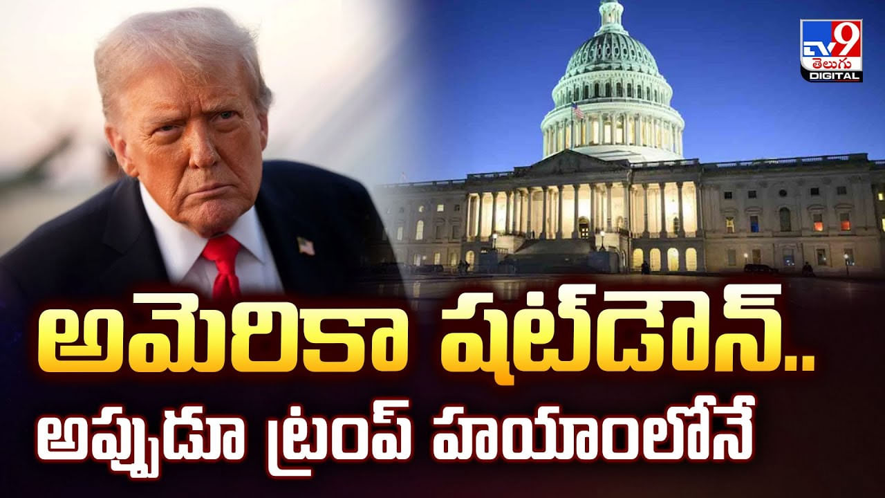 అమెరికా షట్‌డౌన్‌.. అప్పుడూ ట్రంప్ హయాంలోనే