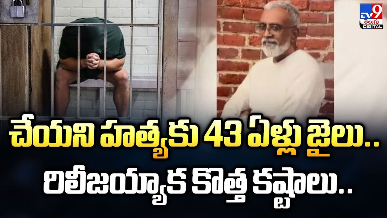 చేయని హత్యకు 43 ఏళ్లు జైలు..రిలీజయ్యాక కొత్త కష్టాలు