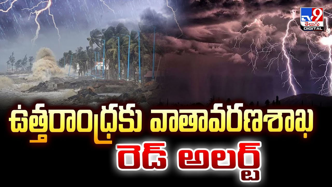 ఉత్తరాంధ్రకు వాతావరణశాఖ రెడ్‌ అలర్ట్‌ వీడియో