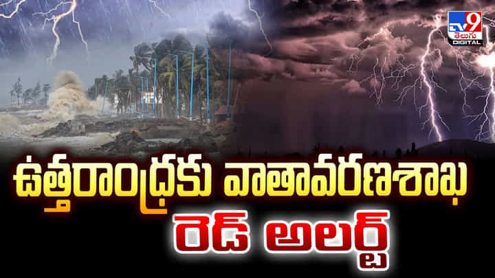ఉత్తరాంధ్రకు వాతావరణశాఖ రెడ్ అలర్ట్ వీడియో ఉత్తరాంధ్రకు వాతావరణశాఖ రెడ్ అలర్ట్ వీడియో