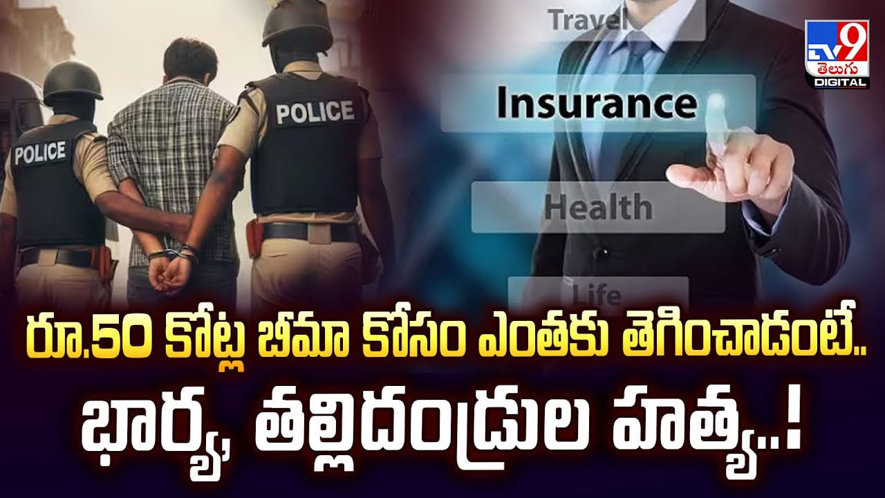 రూ.50 కోట్ల బీమా కోసం ఎంతకు తెగించాడంటే.. భార్య, తల్లిదండ్రుల హత్య