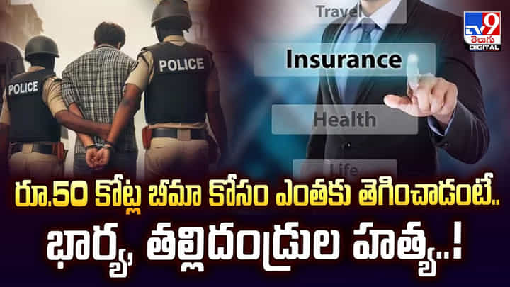 రూ.50 కోట్ల బీమా కోసం ఎంతకు తెగించాడంటే.. భార్య, తల్లిదండ్రుల హత్య రూ.50 కోట్ల బీమా కోసం ఎంతకు తెగించాడంటే.. భార్య, తల్లిదండ్రుల హత్య