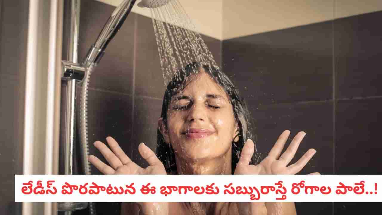 Hygiene Tips: ఆడవాళ్లు శరీరంలోని ఈ భాగాలకు సబ్బు వాడకూడదు.. ఎంత డేంజరో తెలుసా?