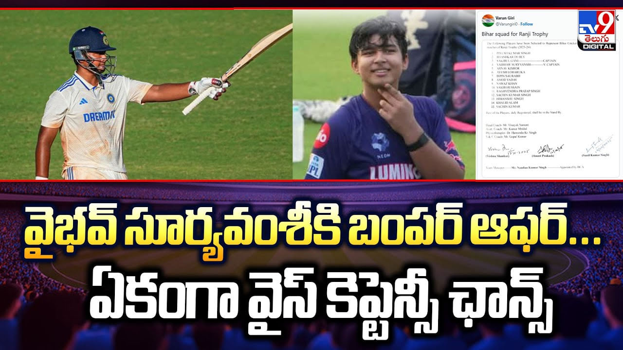 వైభవ్ సూర్యవంశీకి బంపర్ ఆఫర్… ఏకంగా వైస్ కెప్టెన్సీ ఛాన్స్‌ – Telugu News | Vaibhav Suryavanshi & Sakibul Gani Lead Bihar Ranji Team: New Captains Announced video TV9D – Sports Videos in Telugu