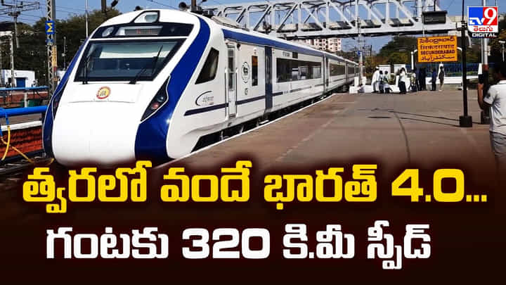 త్వరలో వందే భారత్ 4.0.. గంటకు 320 కి.మీ స్పీడ్ త్వరలో వందే భారత్ 4.0.. గంటకు 320 కి.మీ స్పీడ్