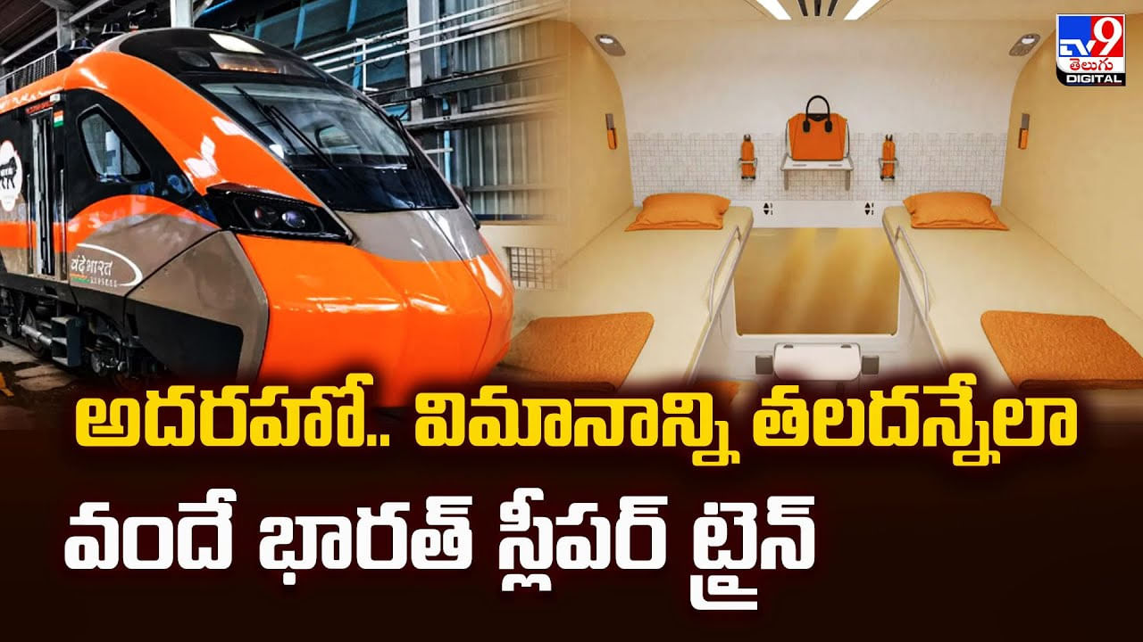 అదరహో.. విమానాన్ని తలదన్నేలా వందే భారత్‌ స్లీపర్‌ ట్రైన్‌