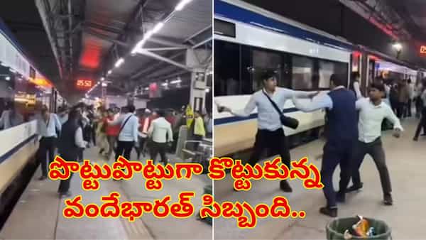 Viral Video: ప్లాట్ఫామ్ మీదే పొట్టుపొట్టుగా కొట్టుకున్న వందేభారత్ సిబ్బంది..! షాకింగ్ వీడియో వైరల్..