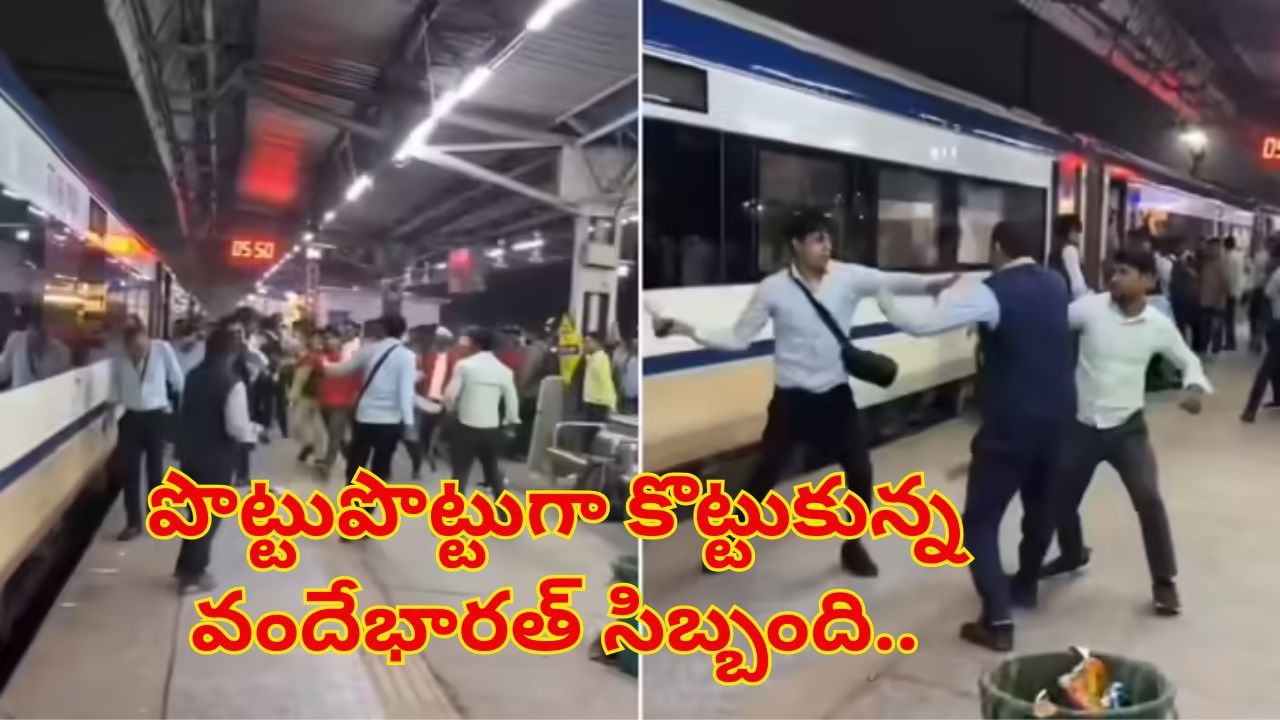 Viral Video: ప్లాట్‌ఫామ్‌ మీదే పొట్టుపొట్టుగా కొట్టుకున్న వందేభారత్‌ సిబ్బంది..! షాకింగ్‌ వీడియో వైరల్‌..