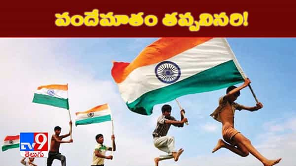 ప్రతి పాఠశాలలో వందేమాతరం ప్రతిధ్వనించాల్సిందే..! రాష్ట్ర సర్కార్ కీలక ఆదేశాలు
