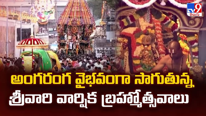 అంగరంగ వైభవంగా సాగుతున్న శ్రీవారి వార్షిక బ్రహ్మోత్సవాలు