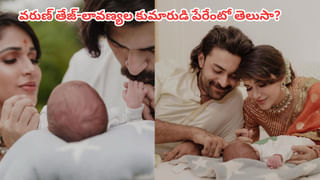 Varun Tej-Lavanya Tripathi: కుమారుడిని పరిచయం చేసిన వరుణ్ తేజ్-లావణ్య త్రిపాఠి.. ఏం పేరు పెట్టారో తెలుసా?